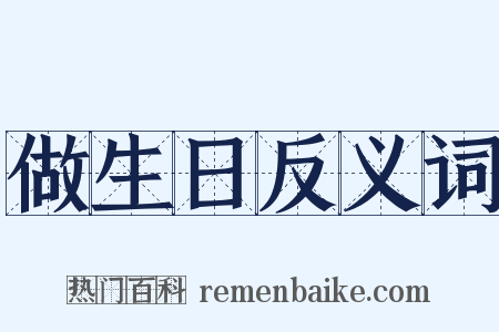 做生日反义词是什么意思的图片